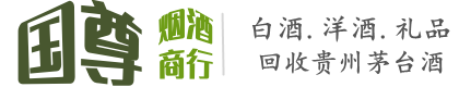 清丰县国尊烟酒商行