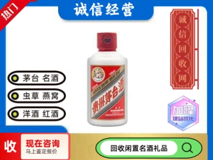 清丰县回收茅台酒小可爱